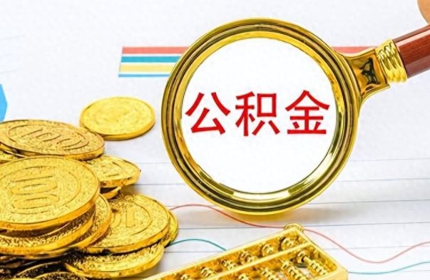 招远离职后怎么把公积金提出来（离职了怎么把公积金的钱全部提出来）