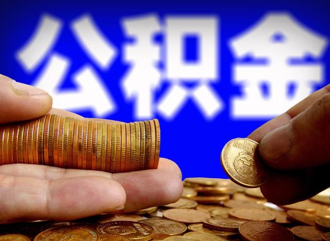 招远离职人员如何取出全部公积金（离职的时候怎么取公积金）